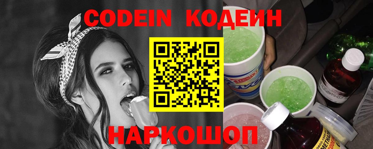 Кодеин Purple Drank Великий Новгород